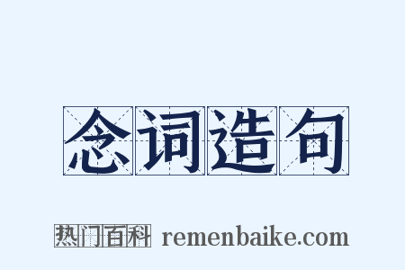 念词造句是什么意思的图片